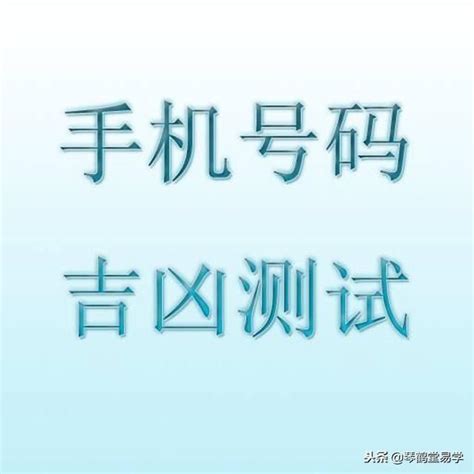 易经风水号码|手机号码测吉凶